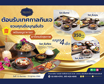 ร้านอาหารไทย “ทองหล่อ” ต้อนรับเทศกาลกินเจ ชวนอิ่มบุญอิ่มใจกับ 4 เซตเมนูอาหารเจที่ดีต่อสุขภาพ